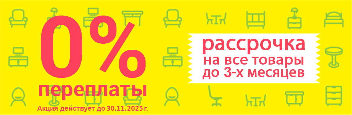 Рассрочка 0%