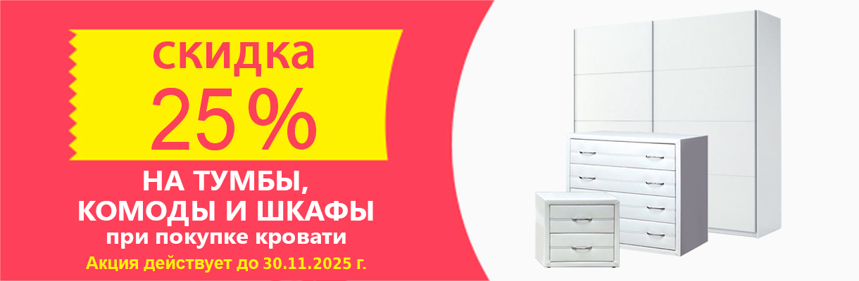 Скидка 25% на тумбы, комоды и шкафы