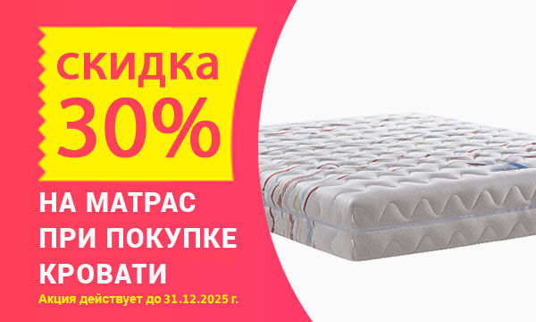 30% скидка на матрас